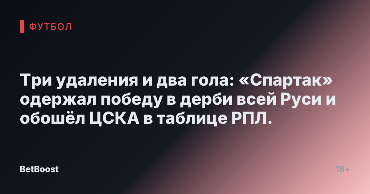Три удаления и два гола: «Спартак» одержал победу в дерби всей Руси и обошёл ЦСКА в таблице РПЛ.