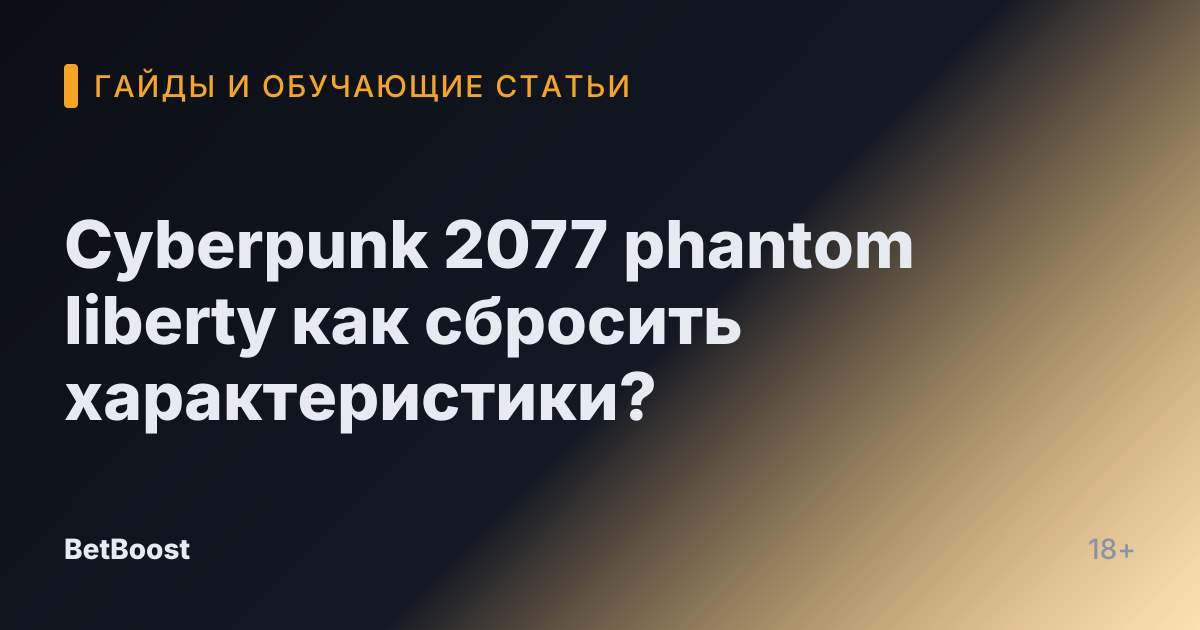 Cyberpunk 2077 phantom liberty как сбросить характеристики?