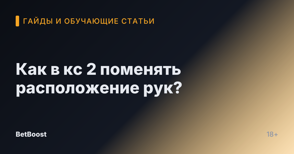 Как в кс 2 поменять расположение рук?