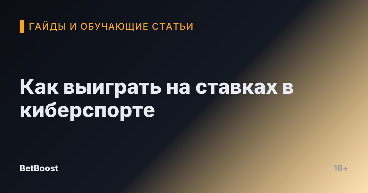 Как выиграть на ставках в киберспорте