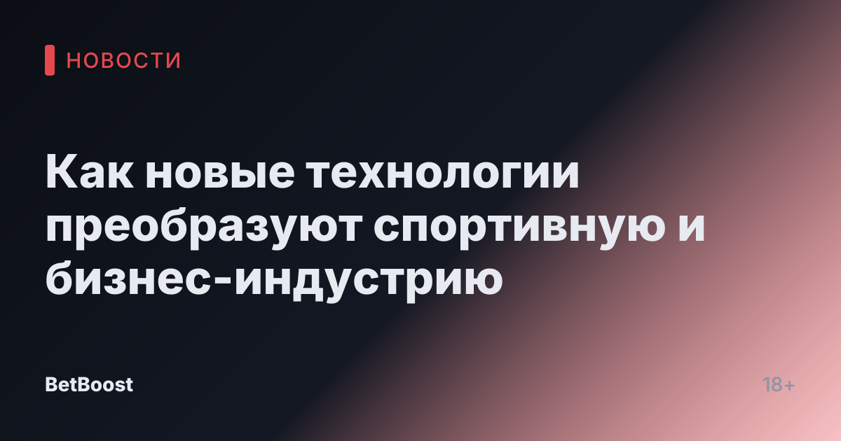 Как новые технологии преобразуют спортивную и бизнес-индустрию