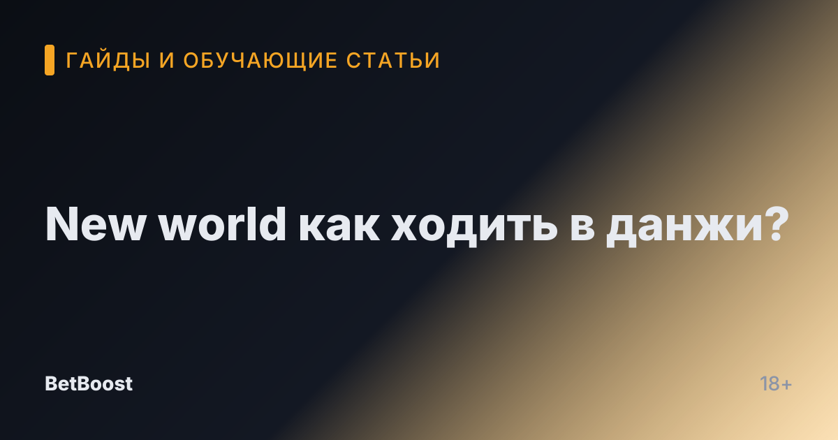 New world как ходить в данжи?