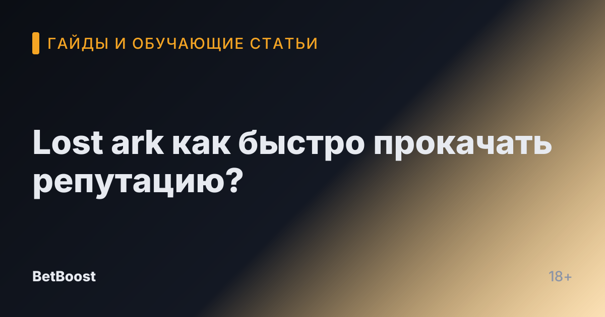 Lost ark как быстро прокачать репутацию?