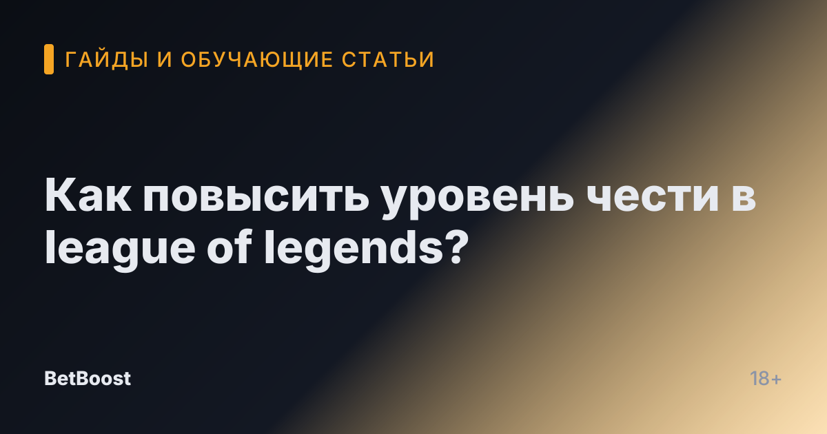 Как повысить уровень чести в league of legends?