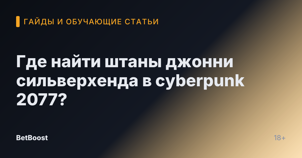 Где найти штаны джонни сильверхенда в cyberpunk 2077?