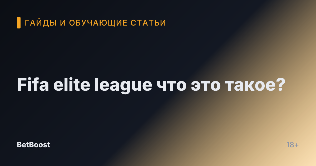 Fifa elite league что это такое?