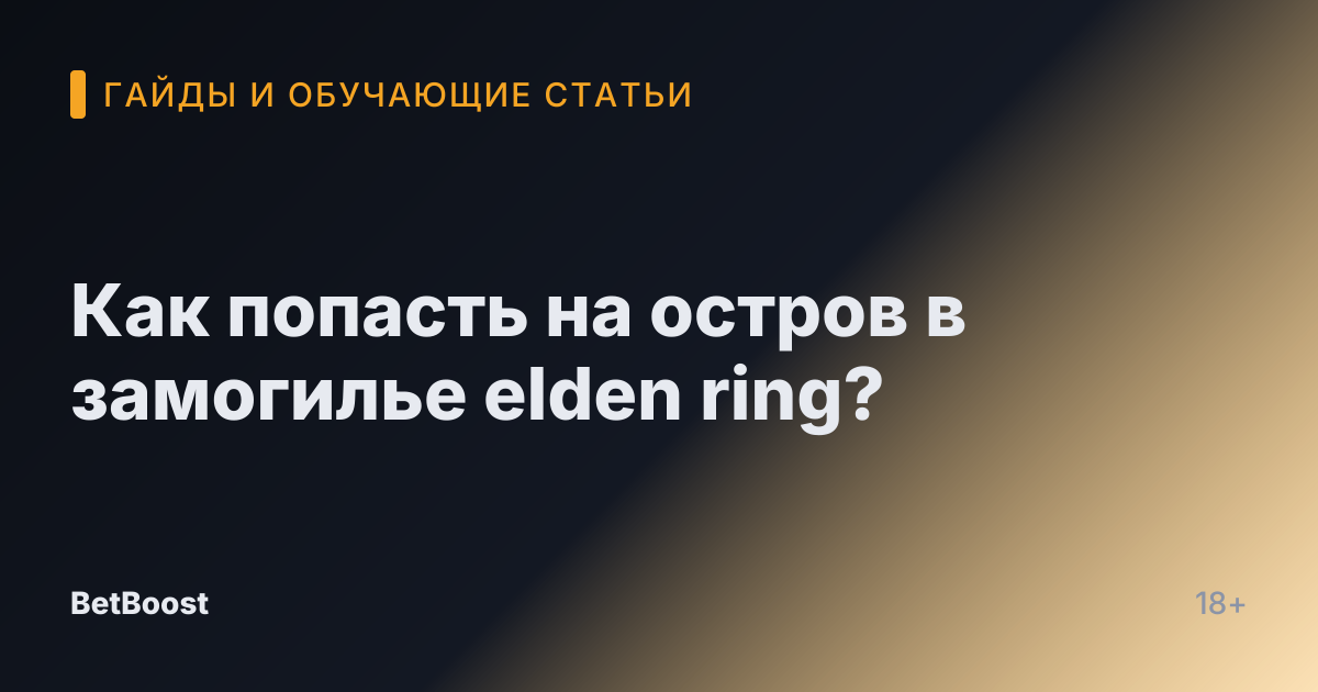 Как попасть на остров в замогилье elden ring?