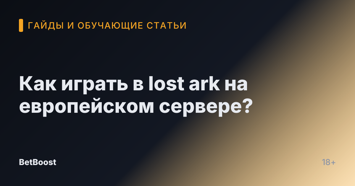 Как играть в lost ark на европейском сервере?