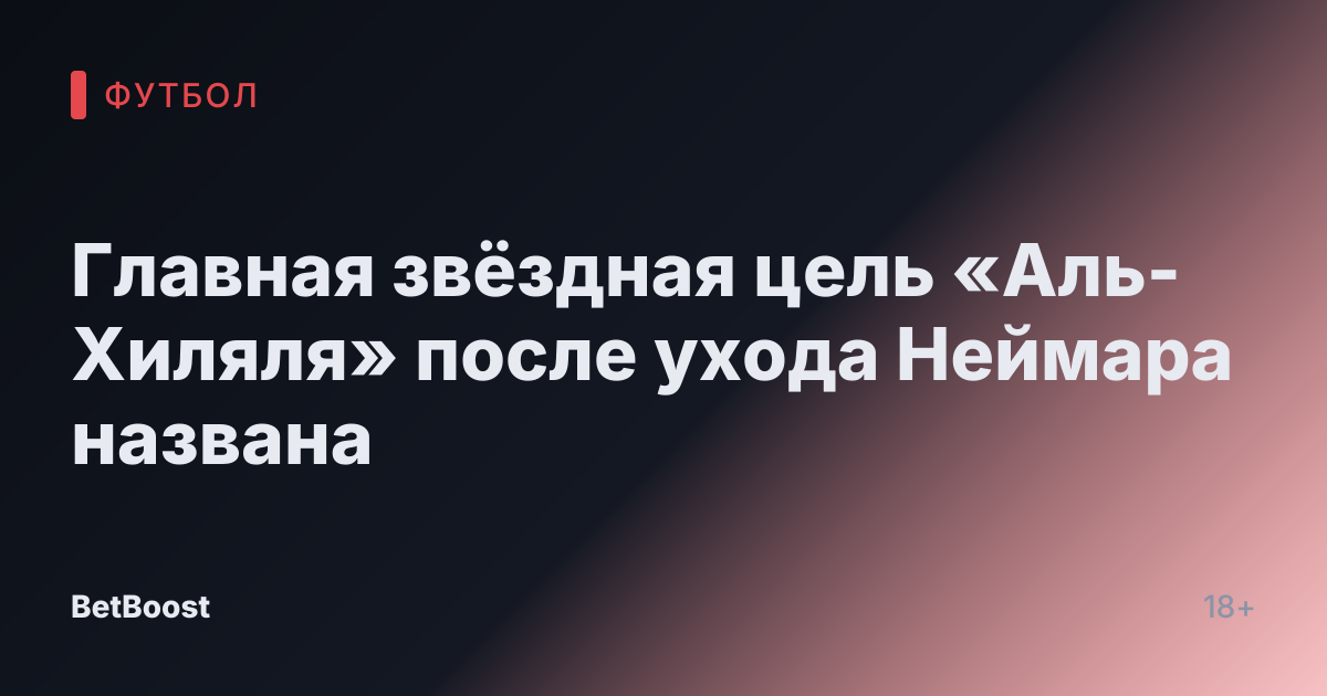Главная звёздная цель «Аль-Хиляля» после ухода Неймара названа