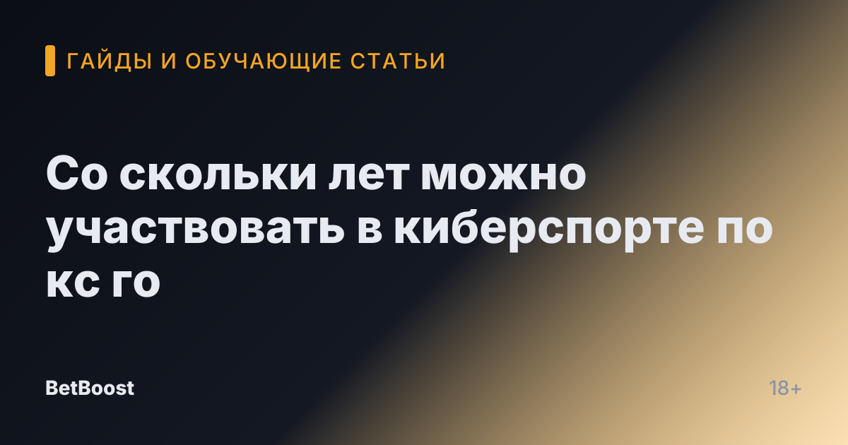 Со скольки лет можно участвовать в киберспорте по кс го