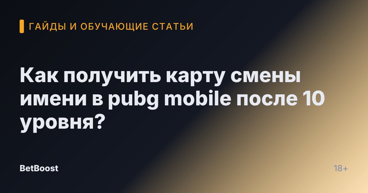 Как получить карту смены имени в pubg mobile после 10 уровня?