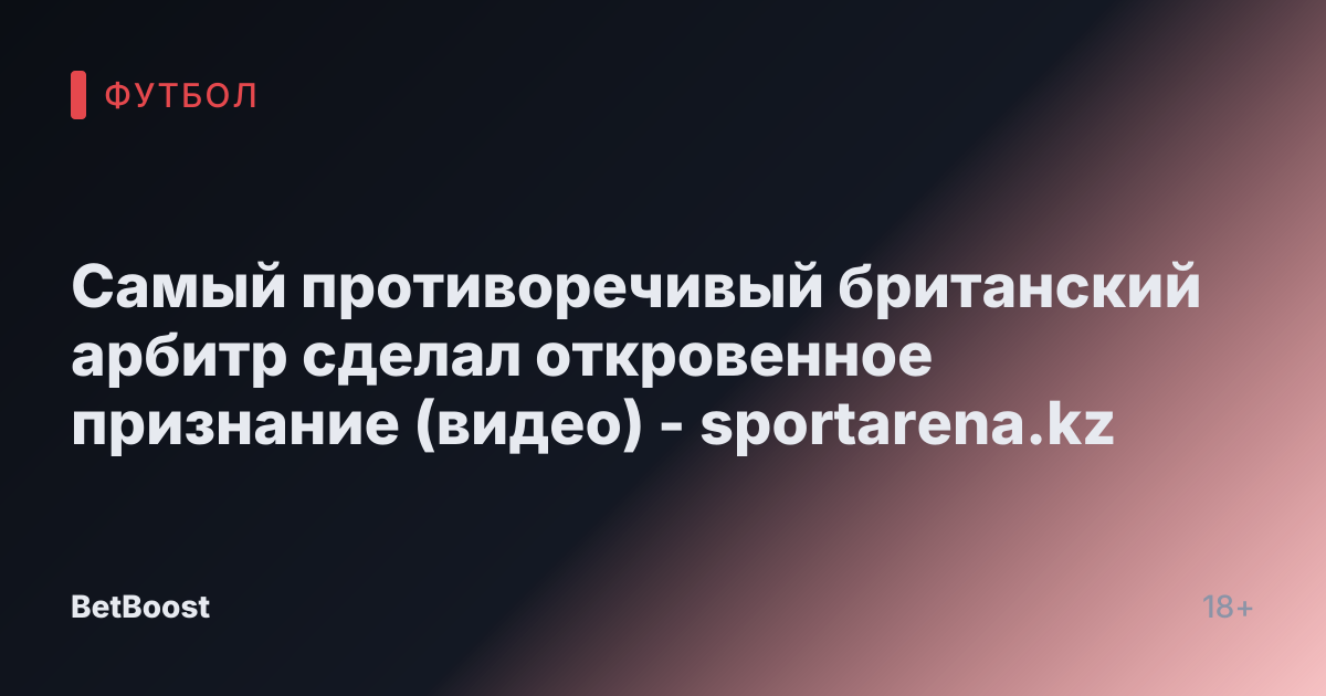 Самый противоречивый британский арбитр сделал откровенное признание (видео) - sportarena.kz