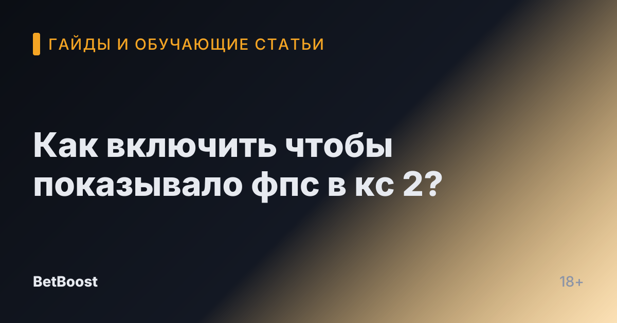 Как включить чтобы показывало фпс в кс 2?
