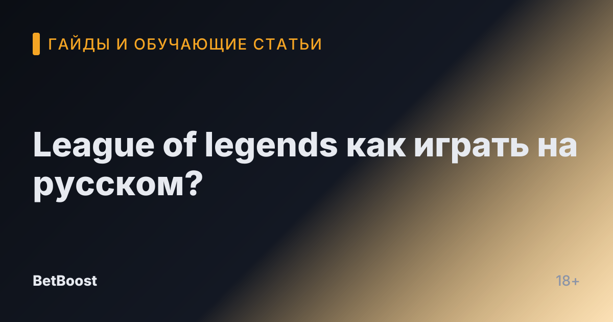 League of legends как играть на русском?