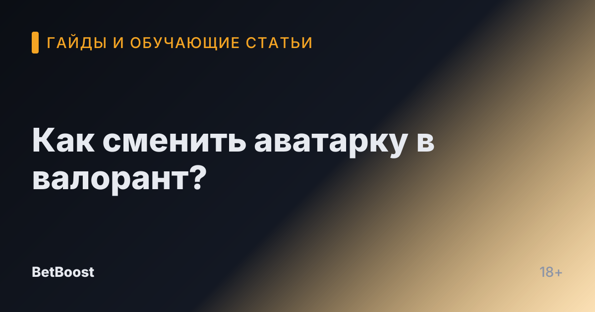 Как сменить аватарку в валорант?