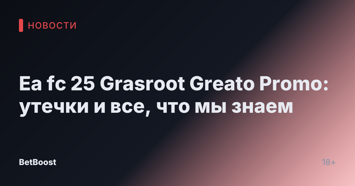 Ea fc 25 Grasroot Greato Promo: утечки и все, что мы знаем