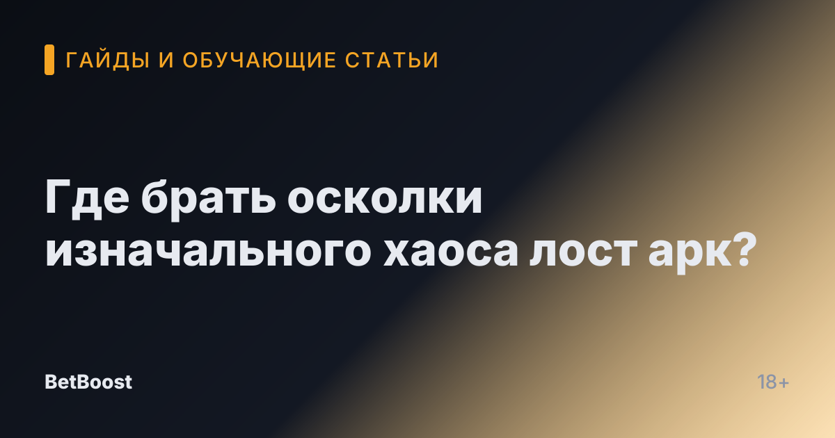 Где брать осколки изначального хаоса лост арк?