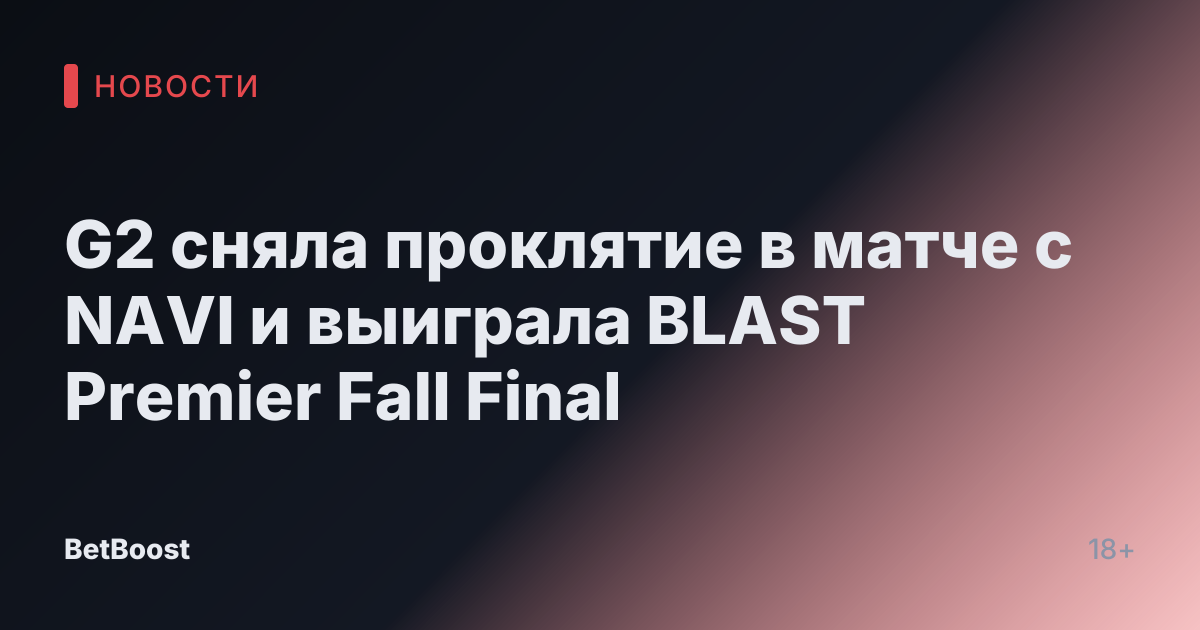 G2 сняла проклятие в матче с NAVI и выиграла BLAST Premier Fall Final