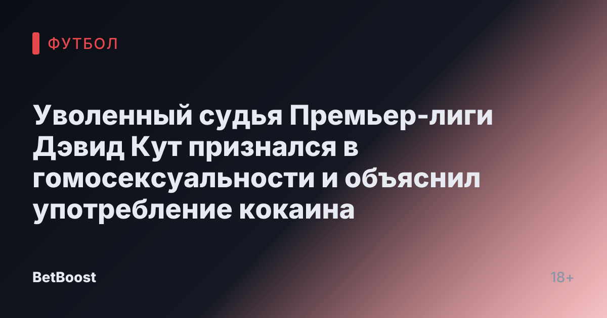 Уволенный судья Премьер-лиги Дэвид Кут признался в гомосексуальности и объяснил употребление кокаина