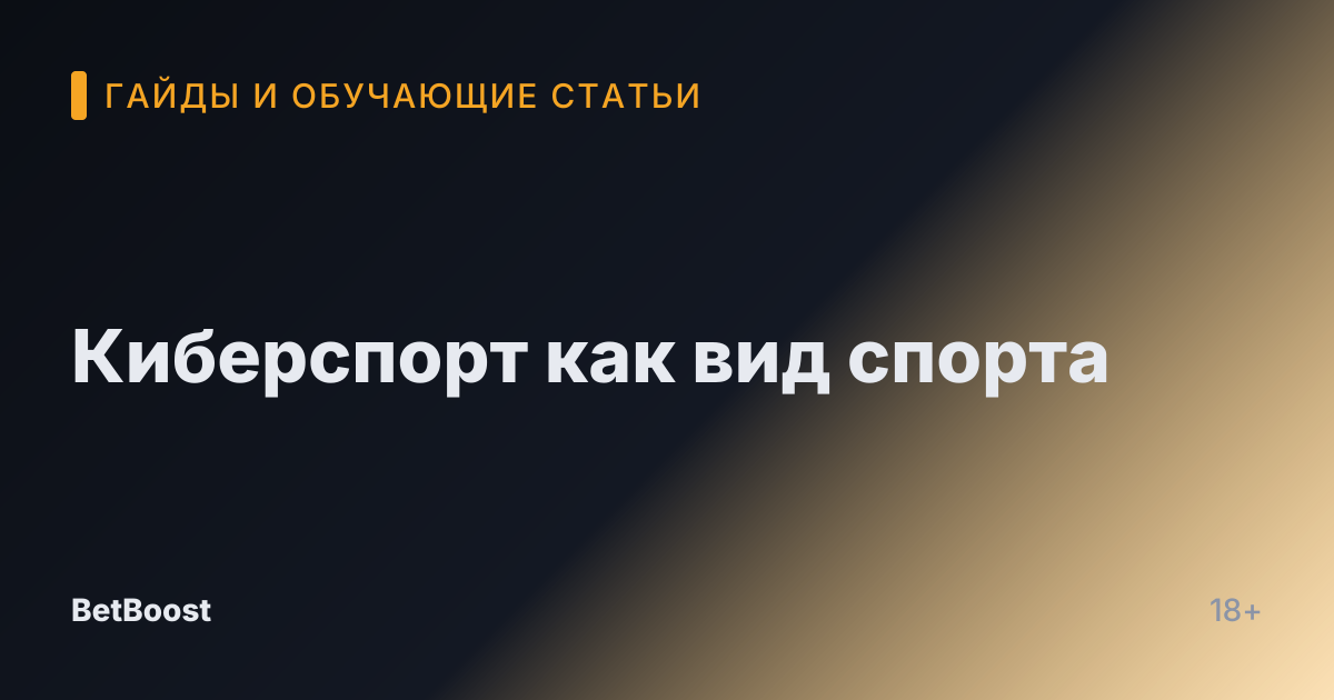 Киберспорт как вид спорта