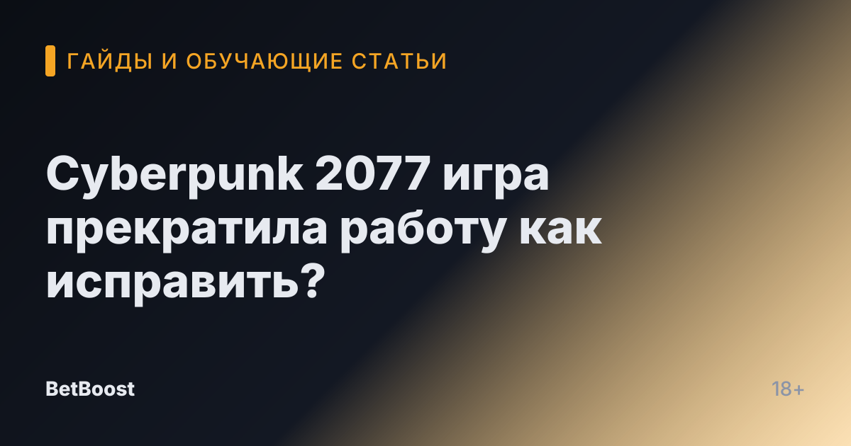 Cyberpunk 2077 игра прекратила работу как исправить?