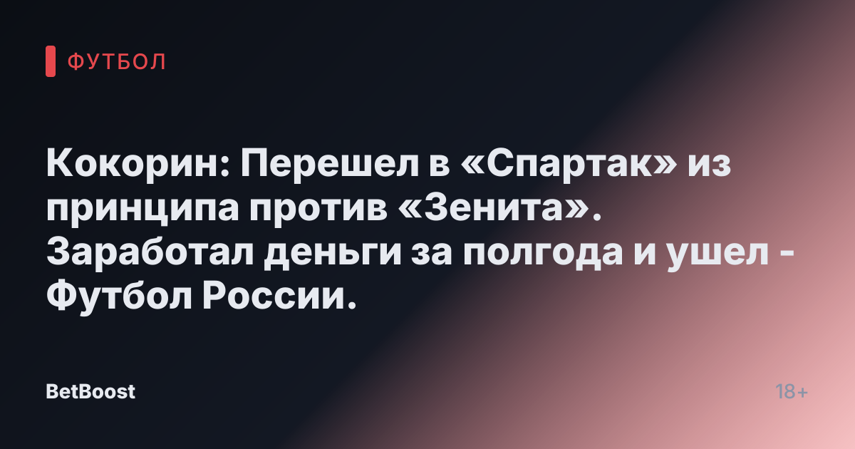 Кокорин: Перешел в «Спартак» из принципа против «Зенита». Заработал деньги за полгода и ушел - Футбол России.