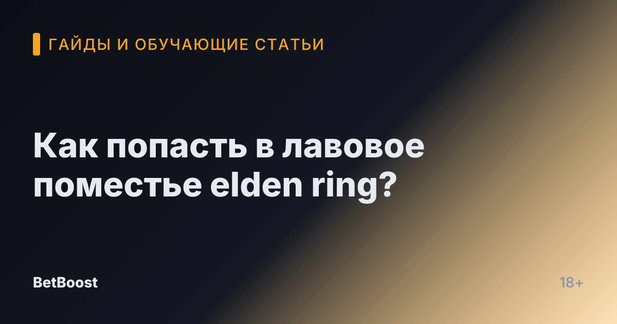 Как попасть в лавовое поместье elden ring?