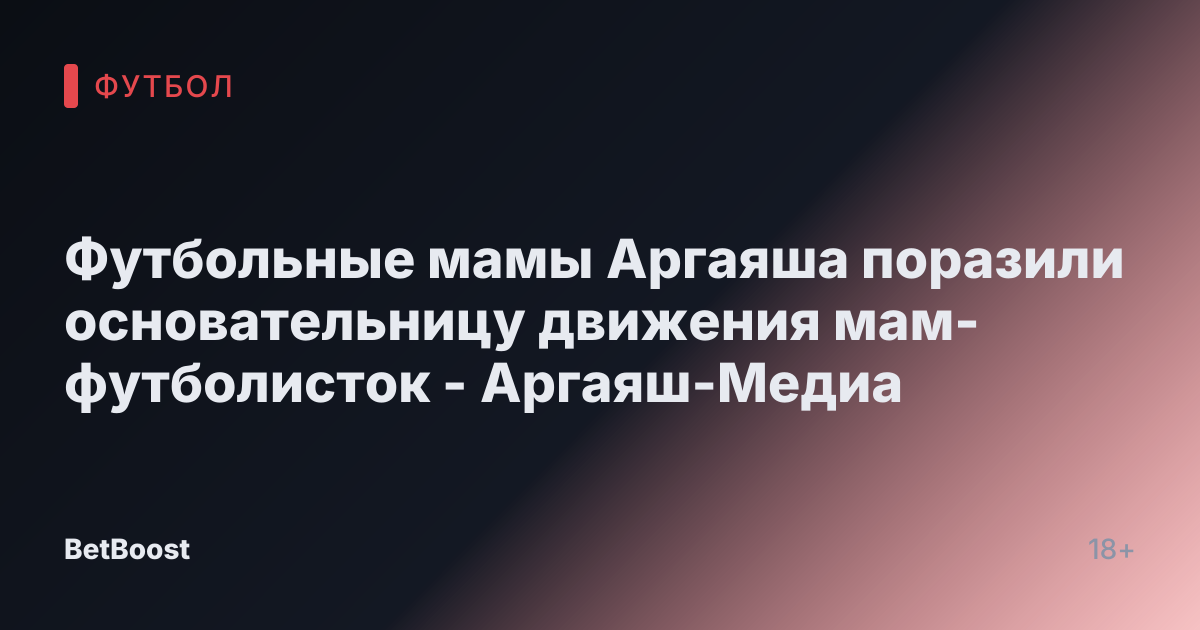 Футбольные мамы Аргаяша поразили основательницу движения мам-футболисток - Аргаяш-Медиа