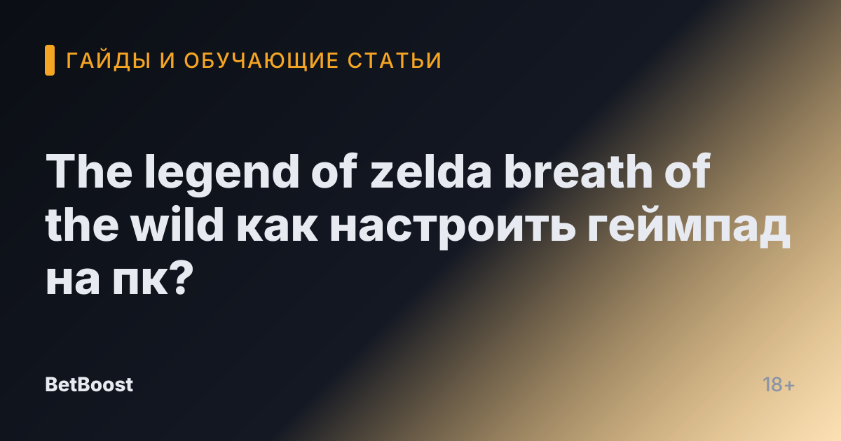 The legend of zelda breath of the wild как настроить геймпад на пк?