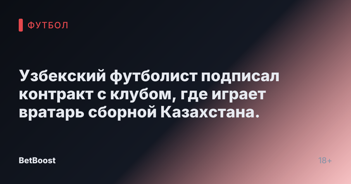 Узбекский футболист подписал контракт с клубом, где играет вратарь сборной Казахстана.