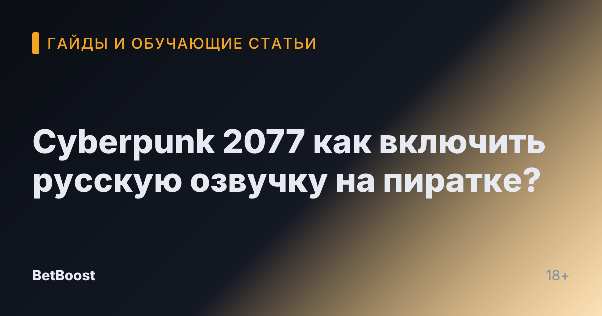 Cyberpunk 2077 как включить русскую озвучку на пиратке?