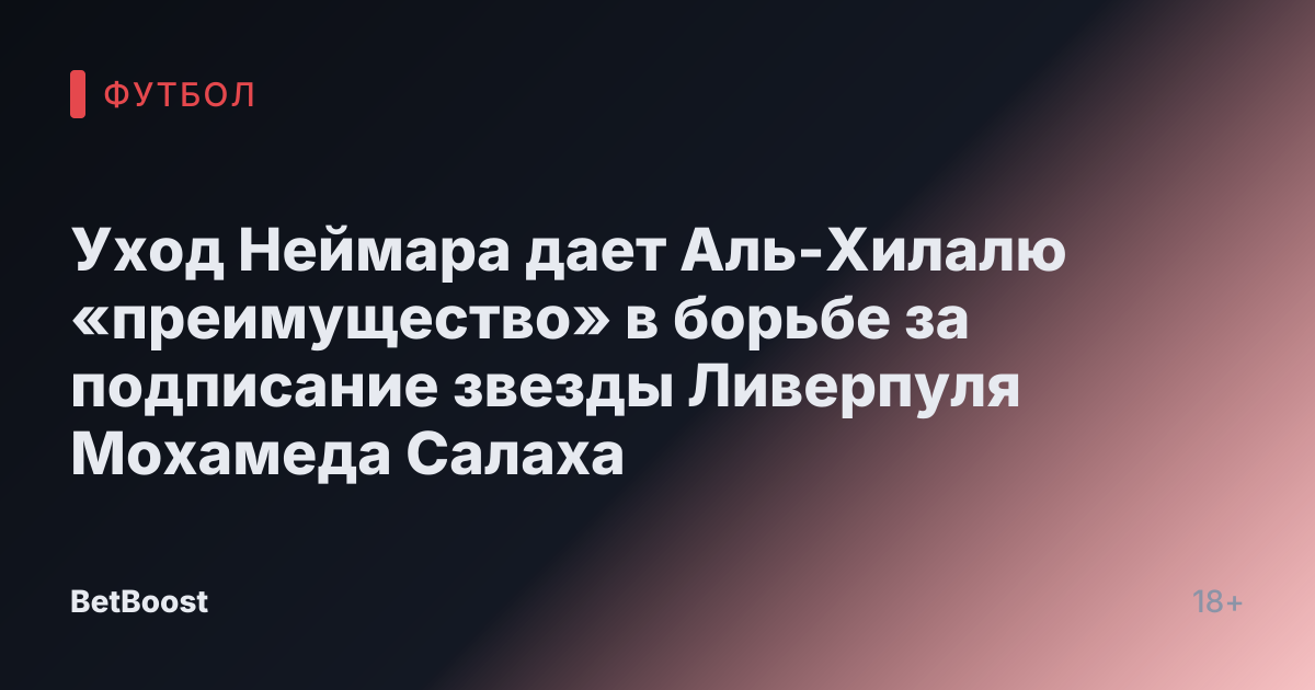 Уход Неймара дает Аль-Хилалю «преимущество» в борьбе за подписание звезды Ливерпуля Мохамеда Салаха