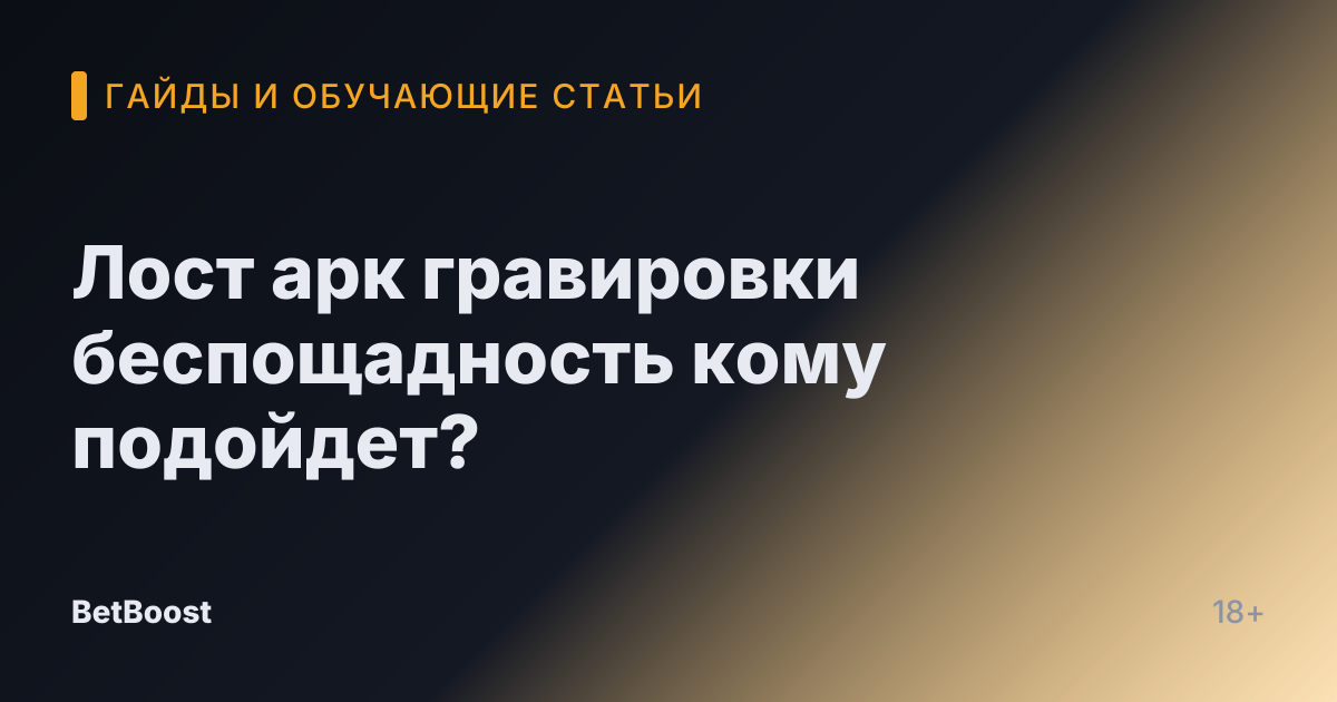 Лост арк гравировки беспощадность кому подойдет?