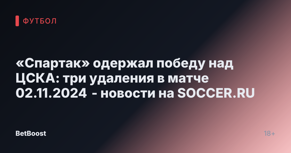 «Спартак» одержал победу над ЦСКА: три удаления в матче 02.11.2024 - новости на SOCCER.RU