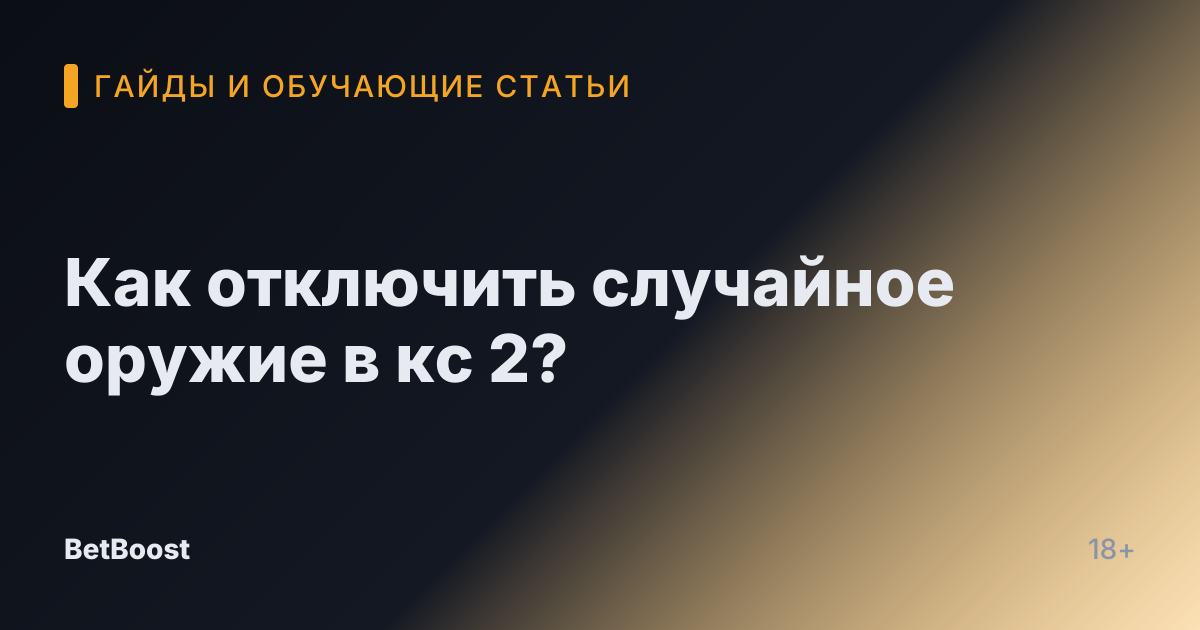 Как отключить случайное оружие в кс 2?