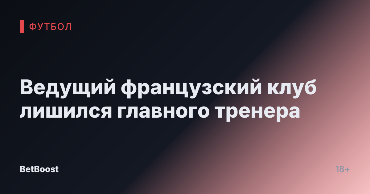 Ведущий французский клуб лишился главного тренера