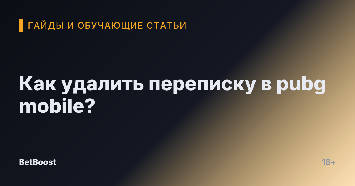 Как удалить переписку в pubg mobile?