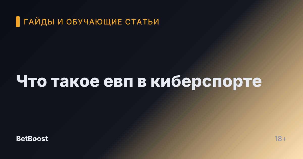 Что такое евп в киберспорте