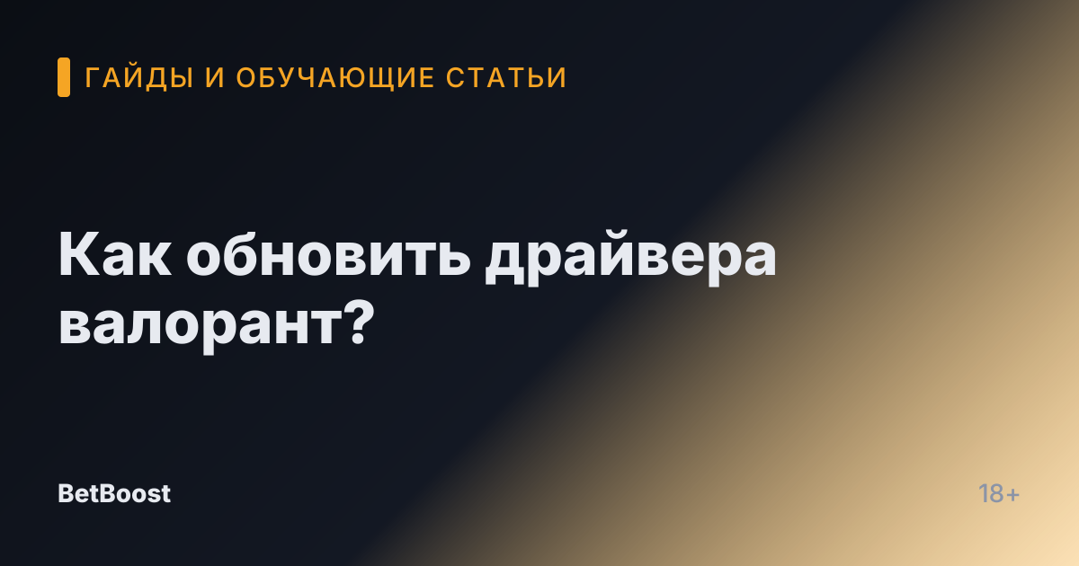 Как обновить драйвера валорант?