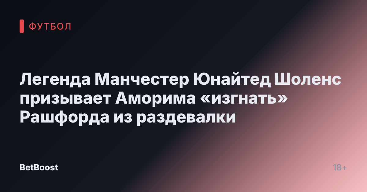 Легенда Манчестер Юнайтед Шоленс призывает Аморима «изгнать» Рашфорда из раздевалки