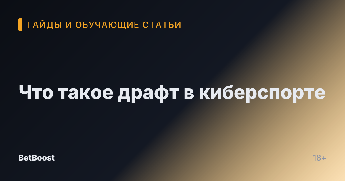 Что такое драфт в киберспорте