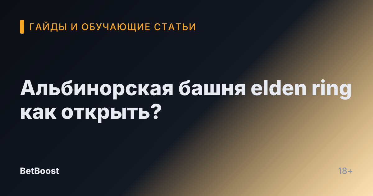 Альбинорская башня elden ring как открыть?