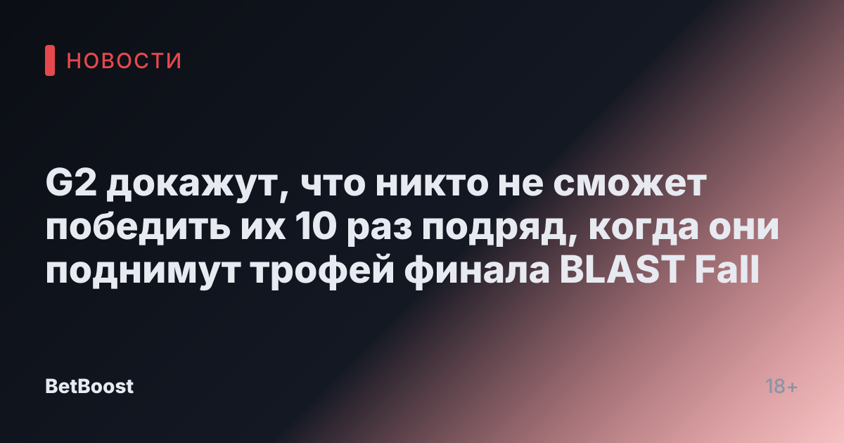 G2 докажут, что никто не сможет победить их 10 раз подряд, когда они поднимут трофей финала BLAST Fall