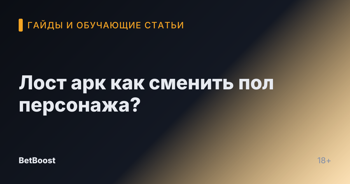 Лост арк как сменить пол персонажа?