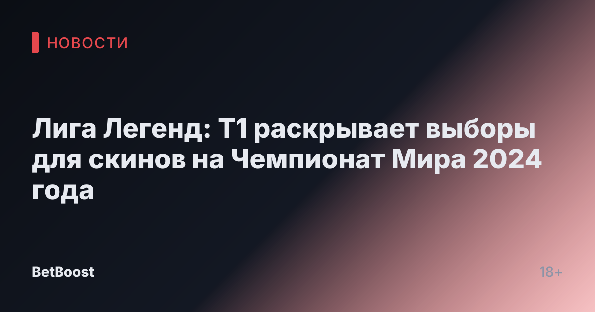 Лига Легенд: T1 раскрывает выборы для скинов на Чемпионат Мира 2024 года