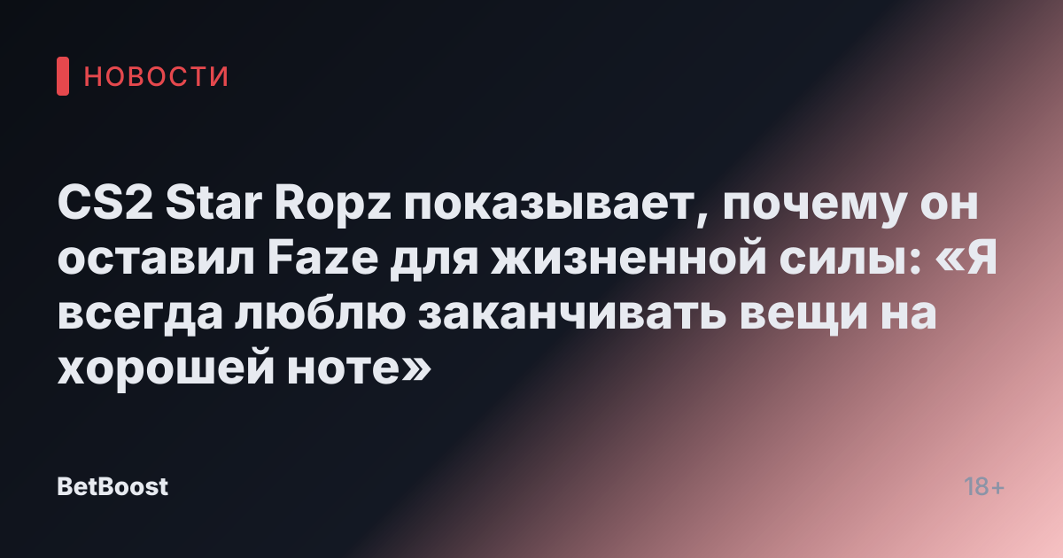 CS2 Star Ropz показывает, почему он оставил Faze для жизненной силы: «Я всегда люблю заканчивать вещи на хорошей ноте»