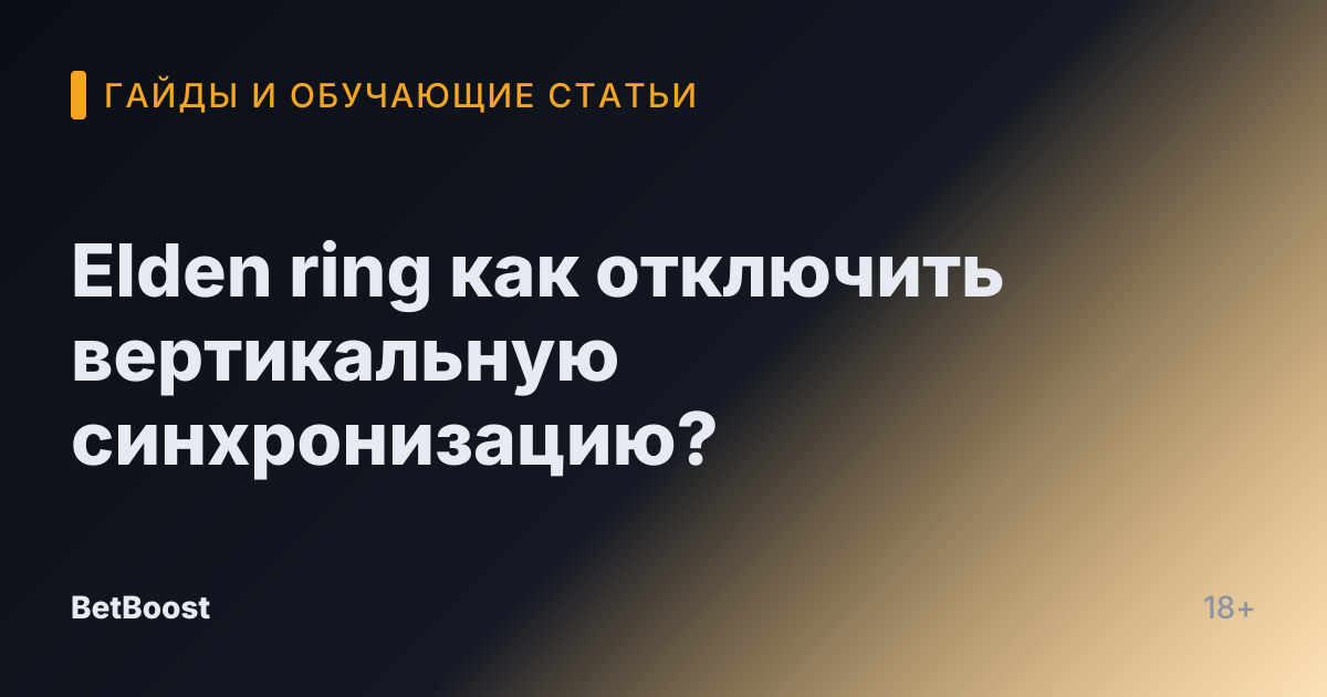 Elden ring как отключить вертикальную синхронизацию?