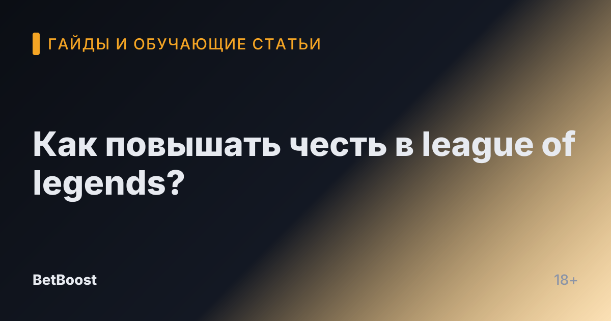 Как повышать честь в league of legends?