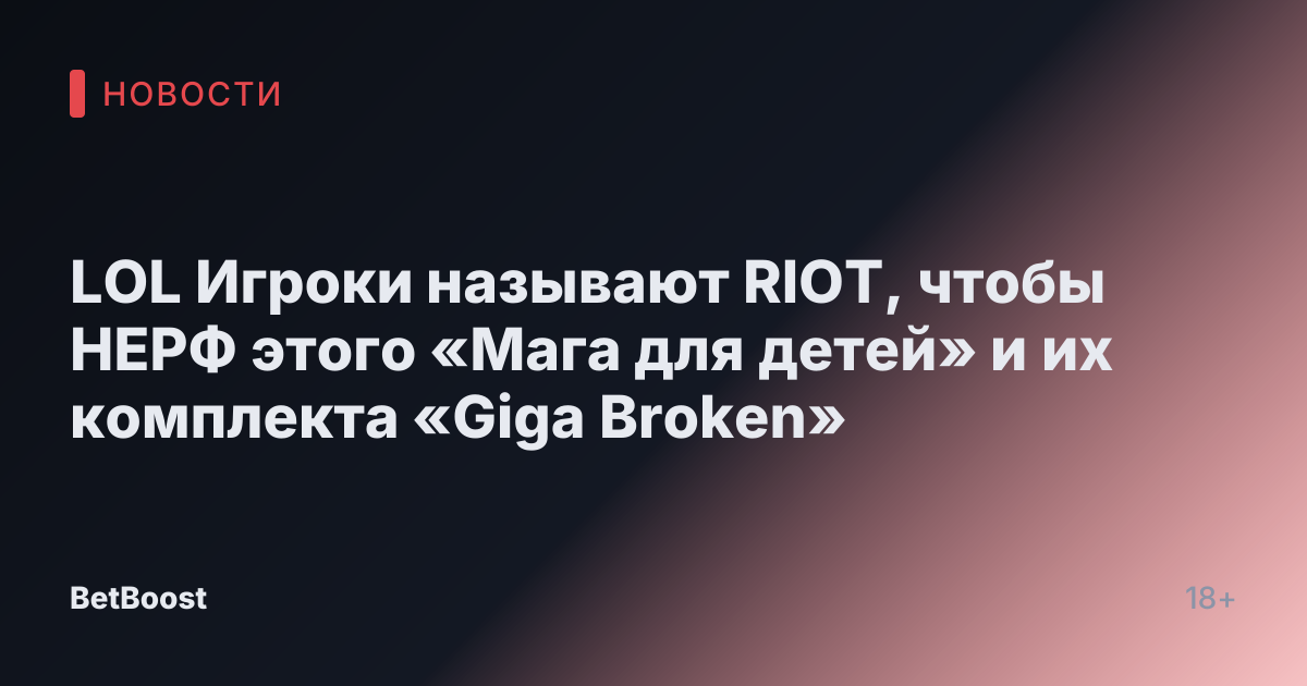 LOL Игроки называют RIOT, чтобы НЕРФ этого «Мага для детей» и их комплекта «Giga Broken»