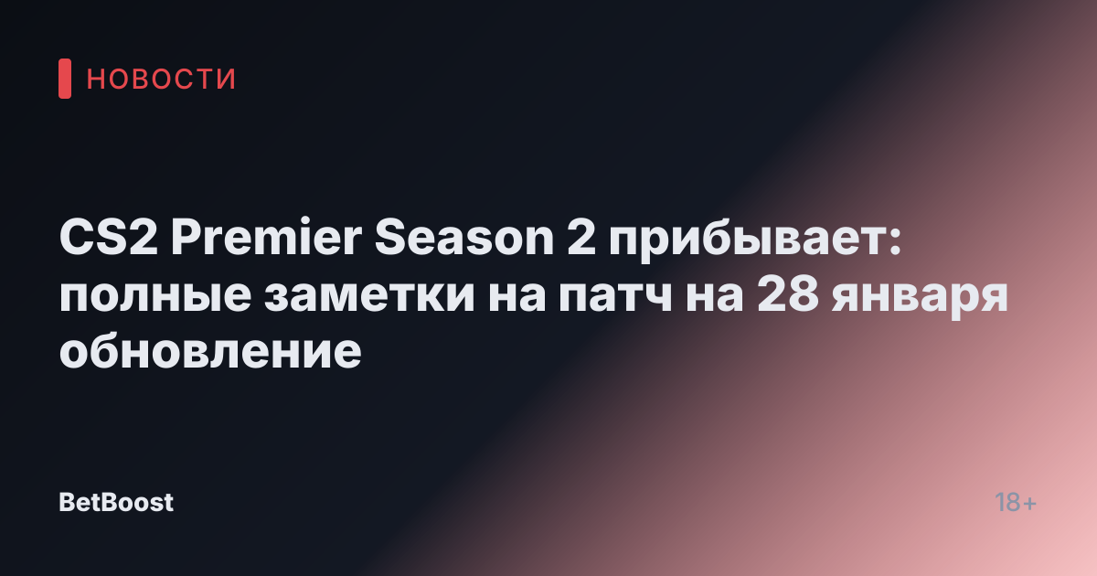 CS2 Premier Season 2 прибывает: полные заметки на патч на 28 января обновление